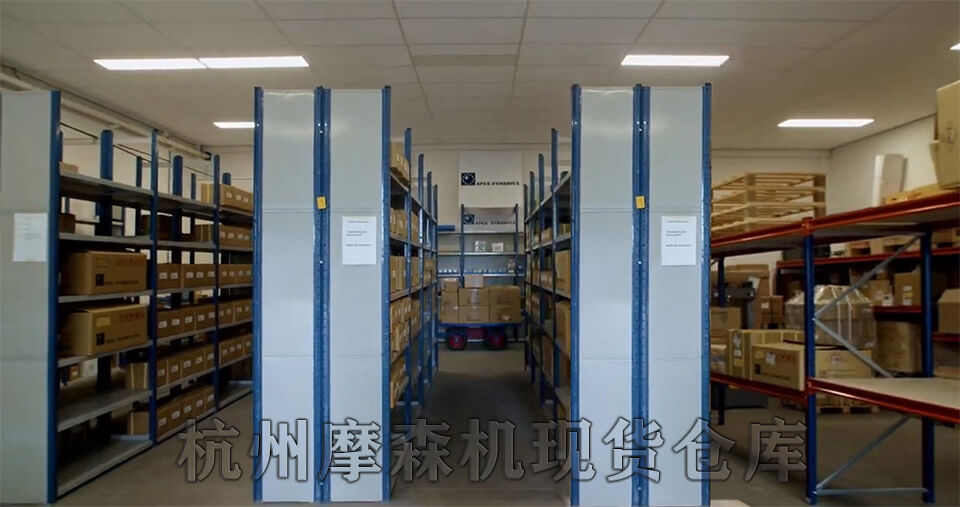 杭州摩森機電現貨倉庫.jpg 杭州摩森機電現貨倉庫.jpg